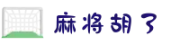 麻将胡了-PG最热门的游戏麻将胡了来袭